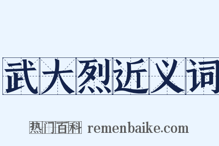 武大烈近义词是什么意思的图片